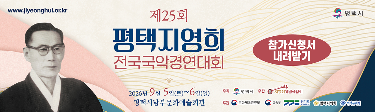 제25회평택지영희전국국악경연대회
